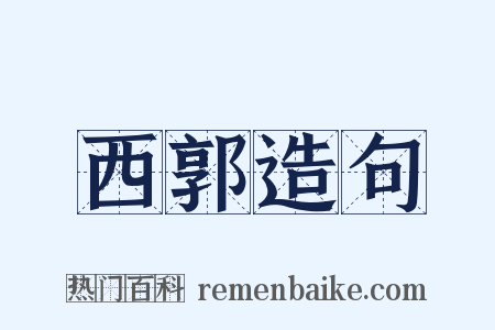西郭造句是什么意思的图片